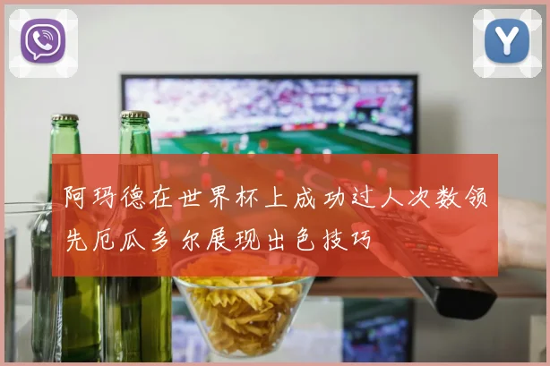 阿玛德在世界杯上成功过人次数领先厄瓜多尔展现出色技巧