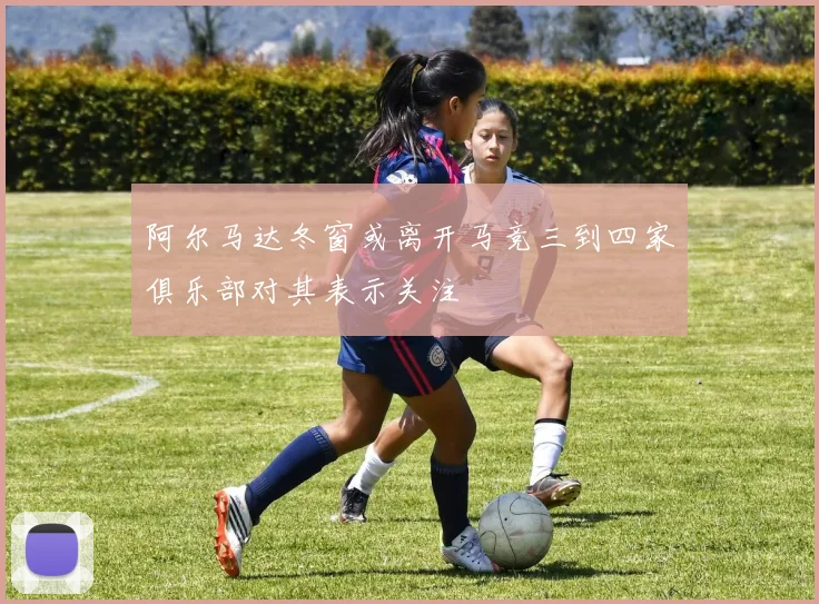 阿尔马达冬窗或离开马竞三到四家俱乐部对其表示关注