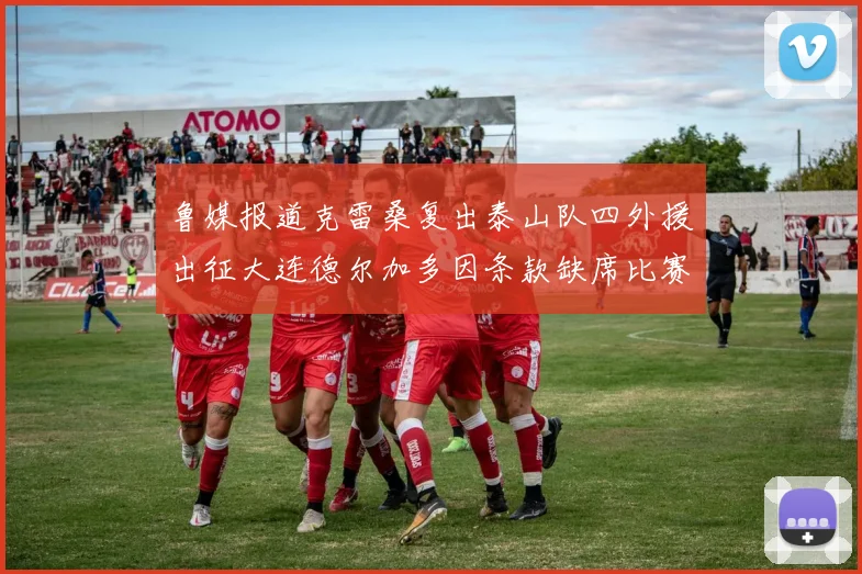 鲁媒报道克雷桑复出泰山队四外援出征大连德尔加多因条款缺席比赛