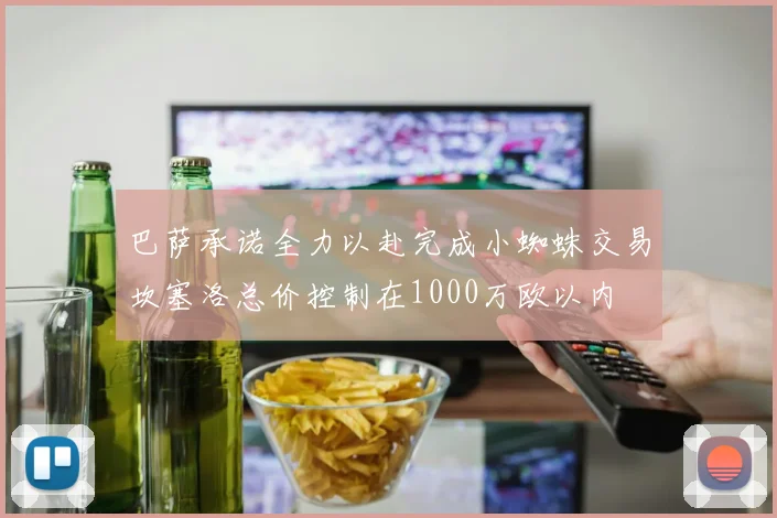 巴萨承诺全力以赴完成小蜘蛛交易坎塞洛总价控制在1000万欧以内