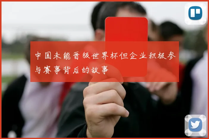 中国未能晋级世界杯但企业积极参与赛事背后的故事