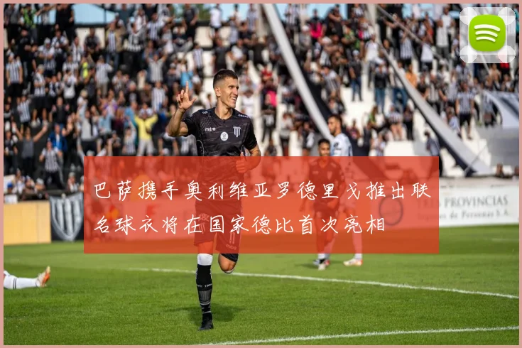 巴萨携手奥利维亚罗德里戈推出联名球衣将在国家德比首次亮相