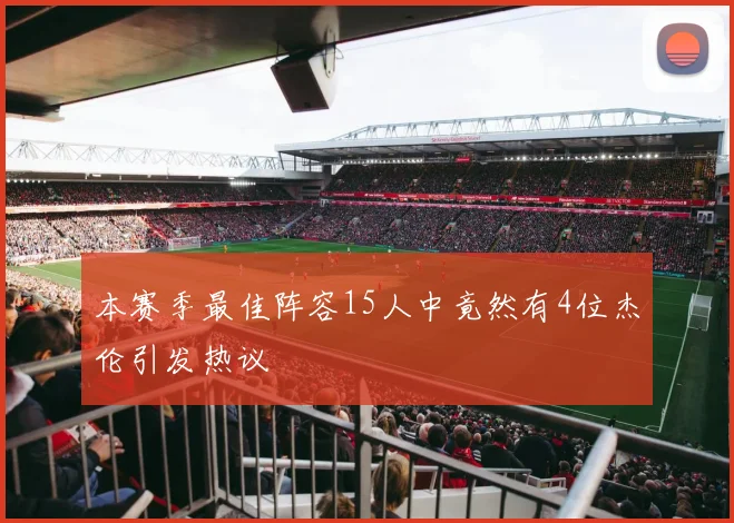 本赛季最佳阵容15人中竟然有4位杰伦引发热议