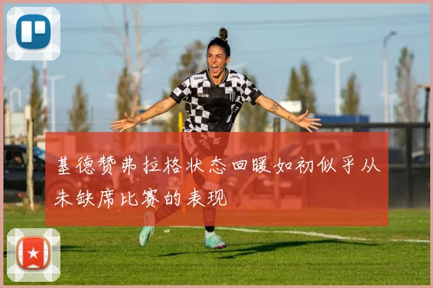 基德赞弗拉格状态回暖如初似乎从未缺席比赛的表现