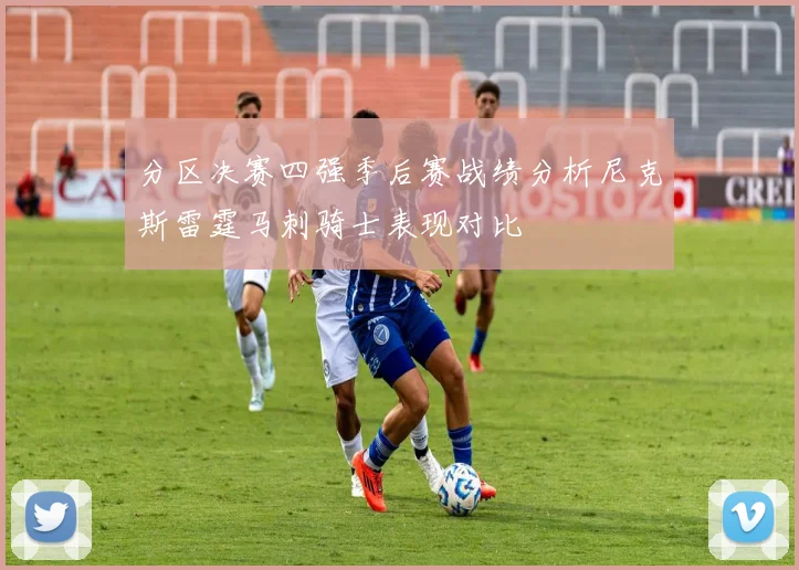 分区决赛四强季后赛战绩分析尼克斯雷霆马刺骑士表现对比