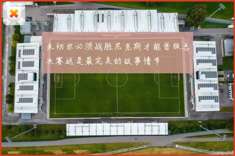 米切尔必须战胜尼克斯才能晋级总决赛这是最完美的故事情节