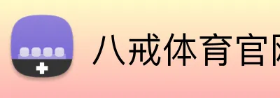 八戒体育官网 Logo